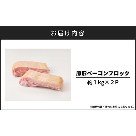 ふるさと納税 原形ベーコンブロック　約2kg　K161-019_02 惣菜 総菜 肉 豚 ばら ベーコン 原形 スモーク 薩摩ハム ふるさと納税 鹿児島 おす.. 鹿児島県鹿児島市｜furunavi｜05