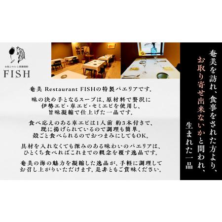 ふるさと納税 "Restaurant FISH"特製 車エビのパエリア（4人分）　A156-001 鹿児島県奄美市｜furunavi｜02