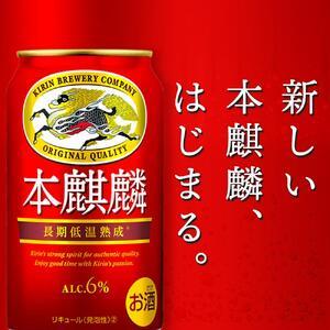 ふるさと納税 【定期便4回】キリン 本麒麟 発泡酒 350ml 缶 × 24本＜岡山市工場産＞| 本麒麟 発泡酒 岡山県岡山市の画像