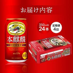 ふるさと納税 【定期便4回】キリン 本麒麟 発泡酒 350ml 缶 × 24本＜岡山市工場産＞| 本麒麟 発泡酒 岡山県岡山市の画像