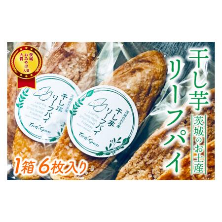 ふるさと納税 【茨城お土産大賞入賞商品】ほしいもリーフパイ 1箱6枚