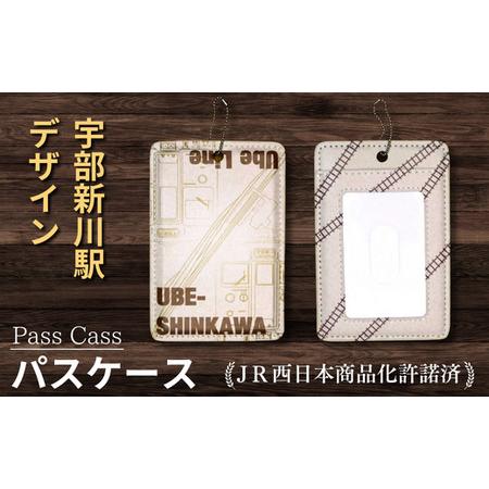 ふるさと納税 JR 宇部線 宇部新川駅 車両デザイン パスケース [ パス ケース カバー デザイン JR 電車 車両 デザイン 国鉄 宇部線 山口県 宇部.. 山口県宇部市