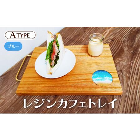 ふるさと納税 [083-d001_01] レジンカフェトレイ(Aタイプ) 福井県敦賀市