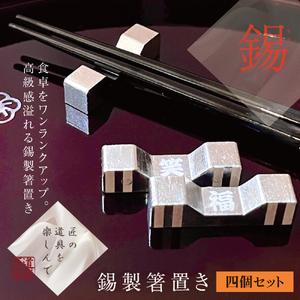 ふるさと納税 錫 箸置き 4個セット (名入れ可) [2063] 大阪府守口市