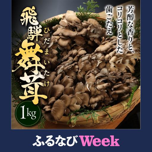 ふるさと納税 [ふるなびWEEK対象]訳あり(簡易包装)飛騨舞茸 1kg 舞茸[60-2fw] 岐阜県下呂市