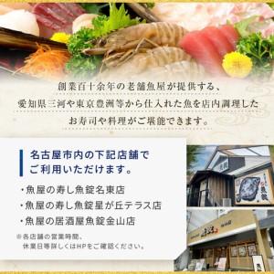ふるさと納税 魚錠名古屋市お召しあがる券60,000円 愛知県名古屋市