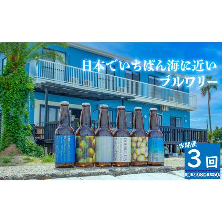 ふるさと納税 クラフトビール全3回定期便4本セットおまかせクラフトビール[HJB007] 愛媛県松山市