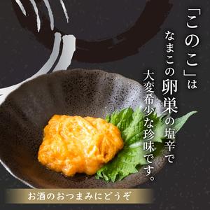 ふるさと納税 このこ 240g ( 80g × 3本 ) ナマコ 塩辛 珍味 海の幸 海鮮 魚介 瓶 ご飯 ごはん つまみ おかず 酒 冷凍 愛知県 南知多町 人.. 愛知県南知多町｜furunavi｜02