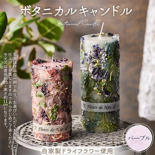 ふるさと納税 ボタニカルキャンドル【パープル系】 No.477-06 埼玉県 