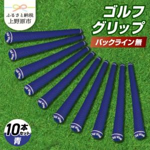ふるさと納税 Up Field ゴルフグリップ（バックライン無・青） 10本