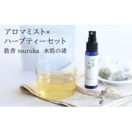 ふるさと納税 [052-b002]『敦香 tsuruka 水島の渚』アロマミスト 1本(30ml)× ハーブティー2袋(1袋2g × 5個ティーバッグ入り)セッ.. 福井県敦賀市