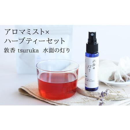 ふるさと納税 [052-b003]『敦香 tsuruka 水面の灯り』アロマミスト 1本(30ml) × ハーブティー2袋 (1袋2g × 5個ティーバッグ入り).. 福井県敦賀市