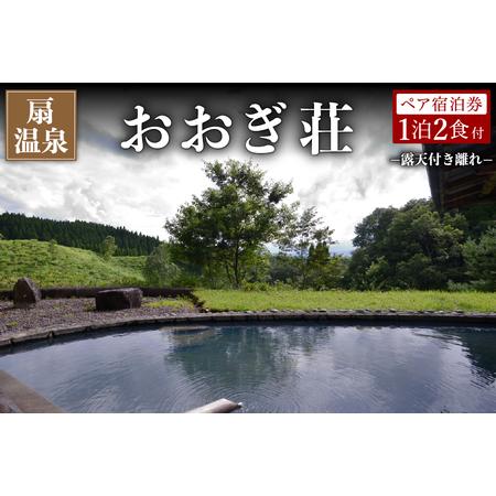 扇温泉 ふるなび ふるさと納税サイト レンタル 各種サービス 熊本県南小国町 阿蘇の山々を望む宿 その他クーポン券 ふるさと納税 サービスクーポン 引換券 阿蘇の山々を望む宿 セットアップ おおぎ荘 露天付き離れ ペア宿泊券 Alyciaowens Com