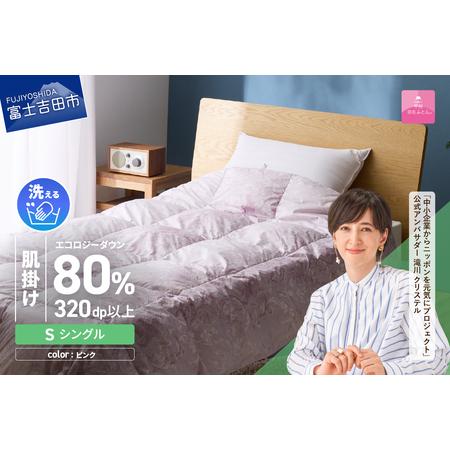 ふるさと納税 [甲州羽毛肌掛けふとん]ジャブジャブ洗える羽毛肌掛けふとん シングル(ピンク)布団 肌掛け 羽毛布団 甲州羽毛 軽量 羽毛 .. 山梨県富士吉田市