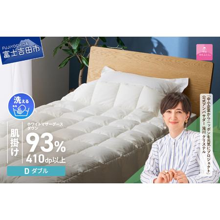 ふるさと納税 [甲州羽毛ふとん]超軽量洗える羽毛肌掛ふとんマザーグース93%(ダブル) 甲州羽毛布団 超軽量 羽毛ふとん 肌掛け布団 ダブ.. 山梨県富士吉田市