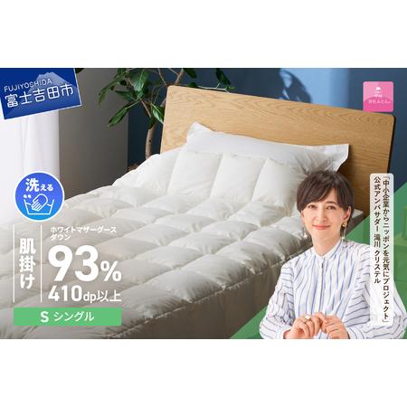 ふるさと納税 [甲州羽毛ふとん]超軽量洗える羽毛肌掛ふとんマザーグース93%(シングル) 甲州羽毛布団 超軽量 羽毛ふとん 肌掛け布団 シ.. 山梨県富士吉田市