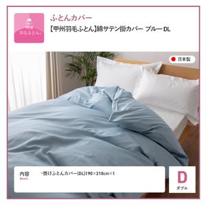 ふるさと納税 【甲州羽毛ふとん】綿サテン掛カバーDL（ブルー）布団 寝具 掛けふとんカバー 羽毛 サテン 山梨県富士吉田市_4