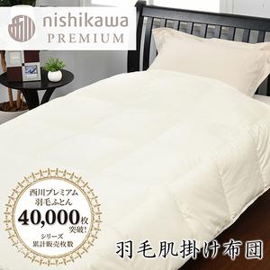 ふるさと納税 [ nishikawa / 西川 ] 羽毛 肌掛け ふとん / ジーリンホワイトグース90% / 0.3kg / シングル [P309W] 羽毛布団 ふとん 滋賀県近江八幡市