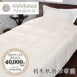 ふるさと納税 [ nishikawa / 西川 ] 羽毛 肌掛け ふとん / ポーランドホワイトグース90% / 0.3kg / シングル [P310W] 羽毛布団 ふとん 滋賀県近江八幡市
