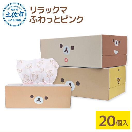 ふるさと納税 ボックスティッシュ リラックマ ふわっとピンク 150W 20個 高知県土佐市 [ハヤシ商事株式会社] [BQAD029] 高知県土佐市