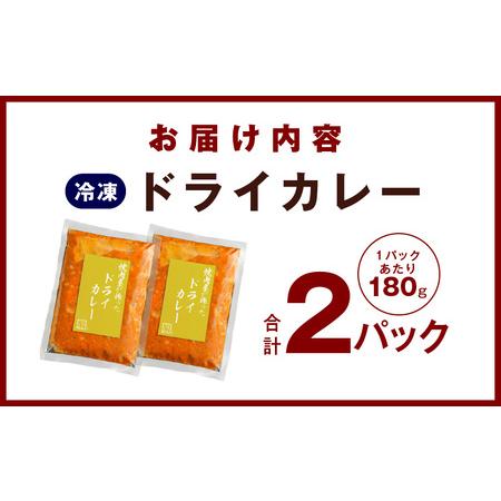 ふるさと納税 焼肉専門店が作る ドライカレー 2パック 温めるだけ 総菜 簡単調理 冷凍発送 大阪府泉佐野市｜furunavi｜05