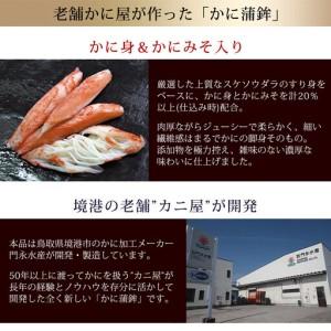 ふるさと納税 鳥取県産 松葉ガニ入り KANI SURIMI(カニ屋が本気で作ったかにかま)(計340g・170g×2P) 鳥取県境港市_2