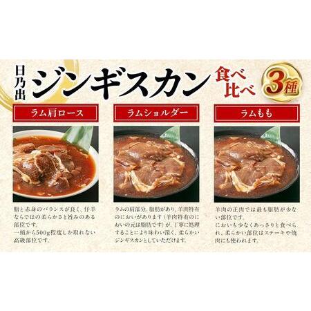 ふるさと納税 【父の日ギフト】日乃出ジンギスカンラム食べ比べ3種【1.5kg】セット_04128 北海道旭川市｜furunavi｜04