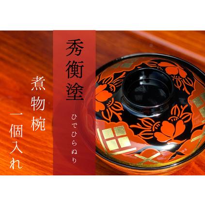 ふるさと納税 [伝統工芸品][秀衡塗]煮物椀 秀衡椿紋 蓋付 1個入れ[ocy915-tsu-1] 岩手県平泉町