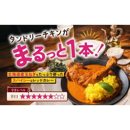 ふるさと納税 タンドリーチキン レッドカリィ 260g×5パック 辛口 カレー タンドリーチキン 唐辛子 スパイス チキンレッグ チキン 鶏 肉 レ.. 北海道札幌市｜furunavi｜02