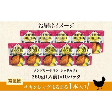 ふるさと納税 タンドリーチキン レッドカリィ 260g×10パック 辛口 カレー タンドリーチキン 唐辛子 スパイス チキンレッグ チキン 鶏 肉 レ.. 北海道札幌市｜furunavi｜04