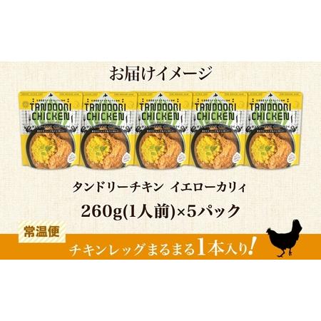 ふるさと納税 タンドリーチキン イエローカリィ 260g×5パック 中辛 カレー タンドリーチキン ココナッツミルク スパイス チキンレッグ チキ.. 北海道札幌市｜furunavi｜04