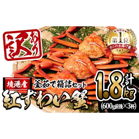 ふるさと納税 [10月上旬〜順次発送予定][訳あり・平日着※指定日不可]蟹屋の釜茹で紅ずわい蟹箱詰めセット(600g前後×3杯)[sm-AL005-A.. 鳥取県境港市