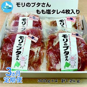 ふるさと納税 北海道上ノ国町産 モリのブタさん「豚もも塩タレ薄切り」 300g×4袋【3ヶ月定期便】 北海道上ノ国町｜furunavi｜02