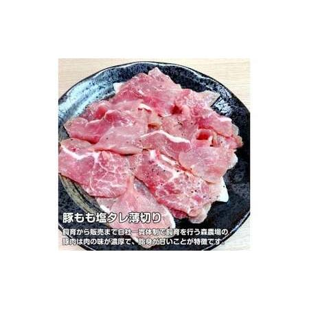 ふるさと納税 北海道上ノ国町産 モリのブタさん「豚もも塩タレ薄切り」 300g×4袋【6ヶ月定期便】 北海道上ノ国町｜furunavi｜03