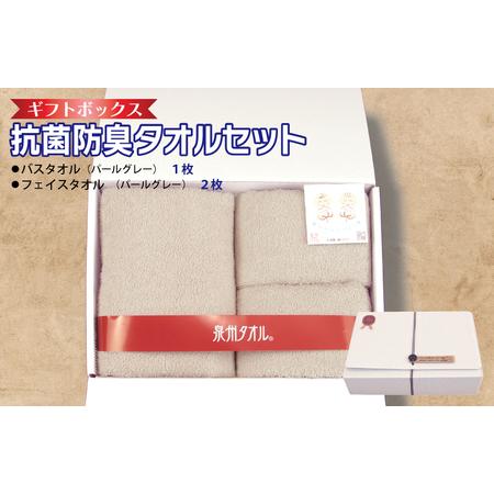ふるさと納税 ギフトBOX 抗菌防臭バスタオル1枚・フェイスタオル2枚セット(パールグレー) 大阪府泉佐野市