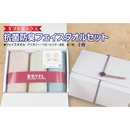 ふるさと納税 ギフトBOX 抗菌防臭フェイスタオル3枚セット(アイボリー・ベビーピンク・水色) 大阪府泉佐野市