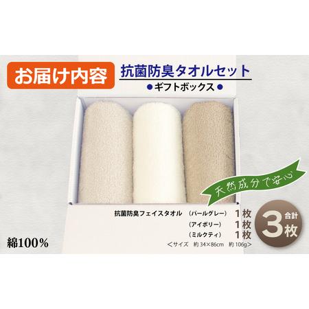 ふるさと納税 ギフトBOX 抗菌防臭フェイスタオル3枚セット（アイボリー・ミルクティ・パールグレー） 大阪府泉佐野市の画像