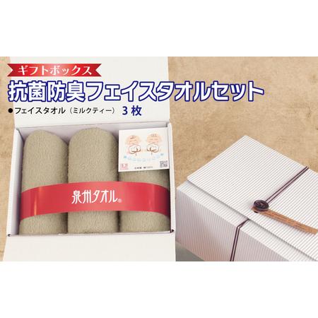 ふるさと納税 ギフトBOX 抗菌防臭フェイスタオル3枚セット(ミルクティ) 大阪府泉佐野市