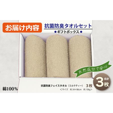 ふるさと納税 ギフトBOX 抗菌防臭フェイスタオル3枚セット（ミルクティ） 大阪府泉佐野市の画像