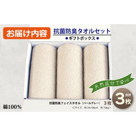 ふるさと納税 ギフトBOX 抗菌防臭フェイスタオル3枚セット（パールグレー） 大阪府泉佐野市の画像