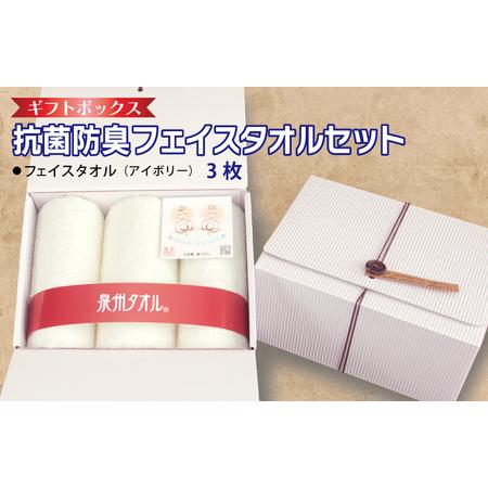 ふるさと納税 ギフトBOX 抗菌防臭フェイスタオル3枚セット(アイボリー) 大阪府泉佐野市