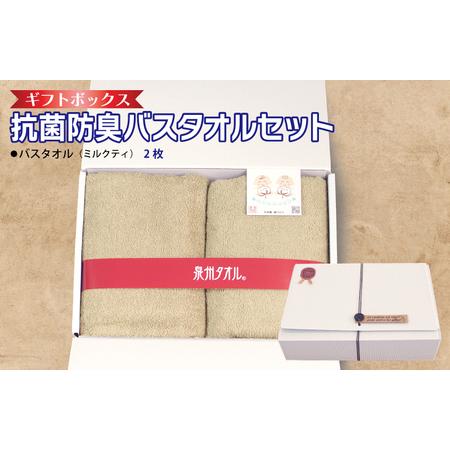 ふるさと納税 ギフトBOX 抗菌防臭バスタオル2枚セット(ミルクティ) 大阪府泉佐野市