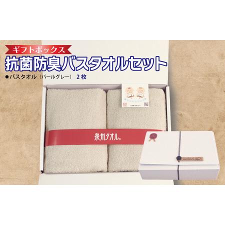 ふるさと納税 ギフトBOX 抗菌防臭バスタオル2枚セット(パールグレー) 大阪府泉佐野市