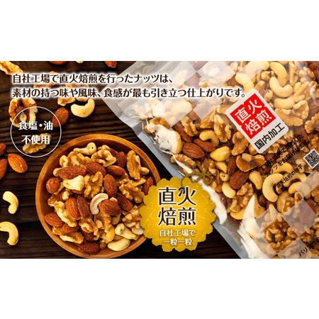 ふるさと納税 ナッツ 無塩 3種 ミックスナッツ 1.2kg 3袋  小分け 直火焙煎 アーモンド 生くるみ カシューナッツ おすすめ 健康   長野県箕輪町の画像