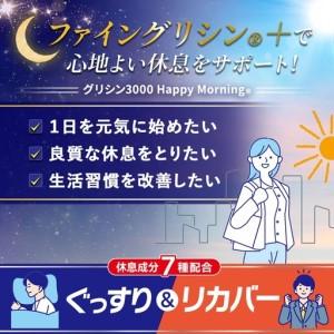 ふるさと納税 J-57　グリシン3000ハッピーモーニング　３個セット 兵庫県たつの市_3