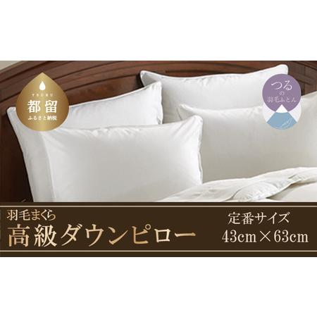 ふるさと納税 [羽毛枕]大好評!高級ダウンピロー[定番サイズ:43cm×63cm][サンモト] 枕 山梨県都留市