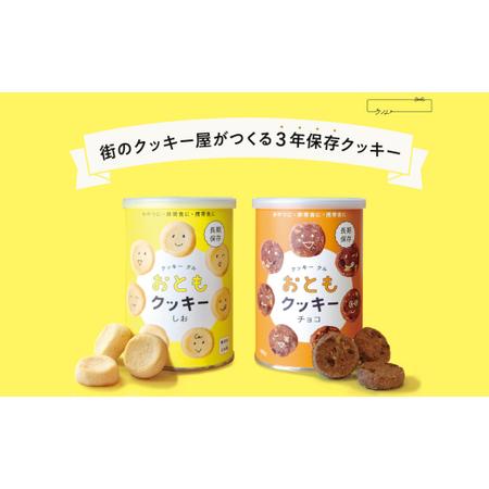ふるさと納税 保存食 クッキー 2種セット | 保存食 長期保存 防災 クッキークル 埼玉県北本市