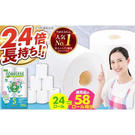 ふるさと納税 トイレットペーパー シングル 24ロール(6ロール×4P)長巻き130m エコワンタッチコアレス[VAA050]トイレットロール 福岡県豊前市