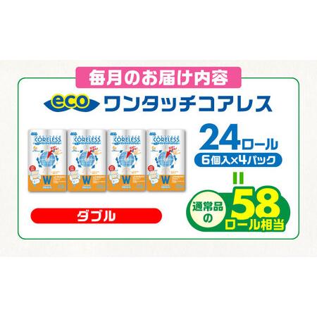 ふるさと納税 【全6回定期便】トイレットペーパー ダブル 24ロール 長巻き 65m (6ロール×4パック) 宅配 エコワンタッチ コアレス[VAA056] 福岡県豊前市の画像