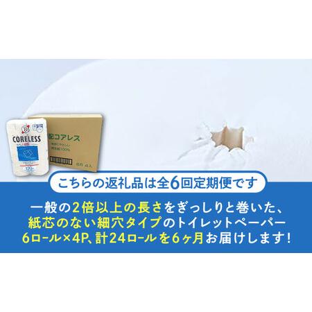 ふるさと納税 【全6回定期便】【細穴タイプ】トイレットペーパー シングル 24ロール 長巻き 130m (6ロール×4パック) 宅配 コアレス [VAA060.. 福岡県豊前市の画像